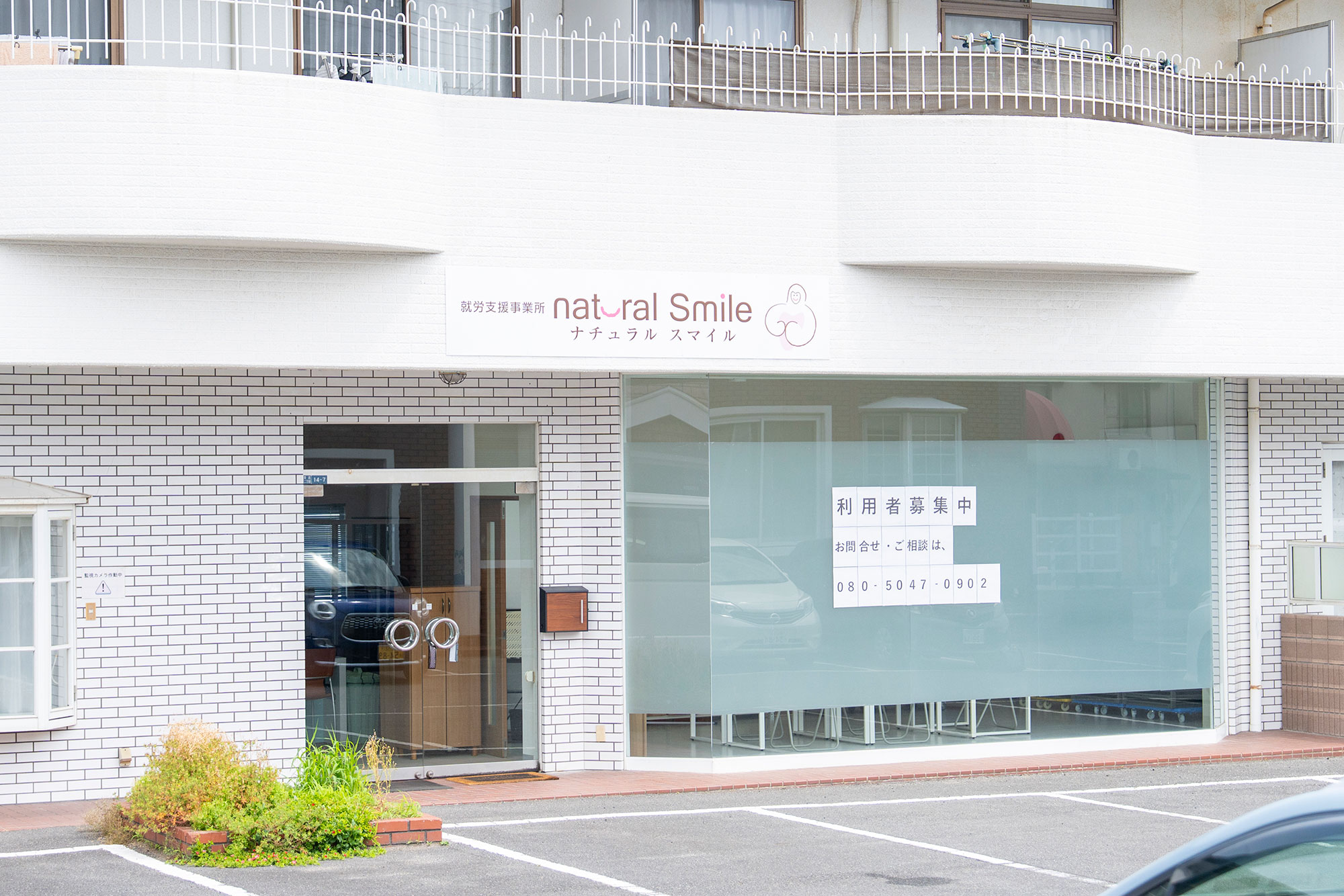 就労継続支援B型事業所「natural Smile（ナチュラル スマイル）」