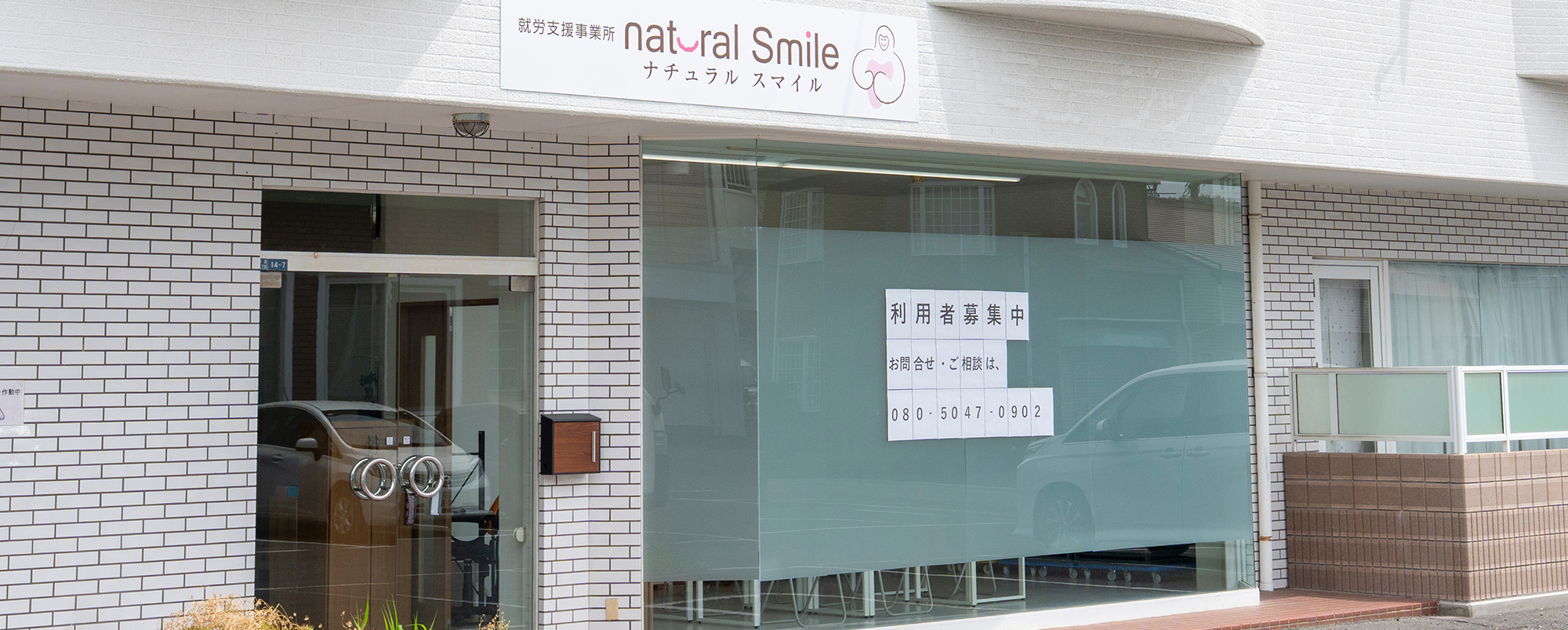 就労継続支援B型事業所「natural Smile（ナチュラル スマイル）」
